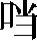 978-7-111-56786-8-Chapter12-14.jpg