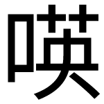 造字