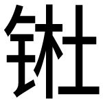 造字