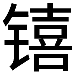 造字