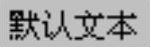 978-7-111-42366-9-Chapter07-195.jpg