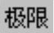 978-7-111-36245-6-Chapter30-822.jpg