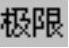 978-7-111-55251-2-Chapter03-1283.jpg