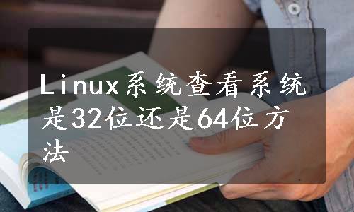 Linux系统查看系统是32位还是64位方法