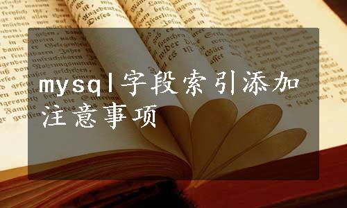 mysql字段索引添加注意事项