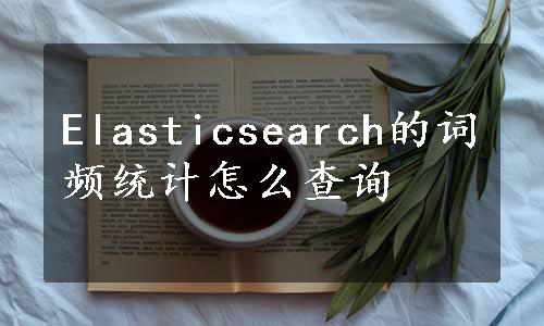 Elasticsearch的词频统计怎么查询