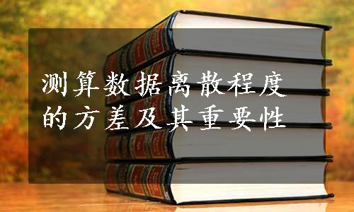 测算数据离散程度的方差及其重要性