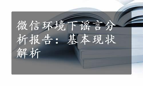 微信环境下谣言分析报告：基本现状解析