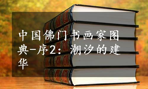 中国佛门书画家图典-序2：潮汐的建华