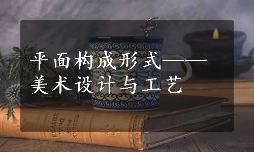 平面构成形式——美术设计与工艺