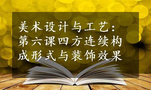 美术设计与工艺：第六课四方连续构成形式与装饰效果