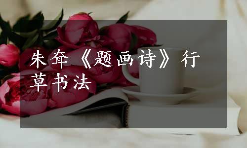 朱耷《题画诗》行草书法