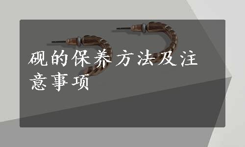 砚的保养方法及注意事项