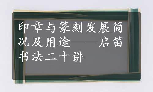 印章与篆刻发展简况及用途——启笛书法二十讲