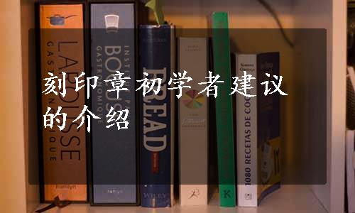 刻印章初学者建议的介绍