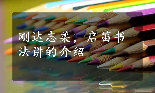 刚达志柔，启笛书法讲的介绍