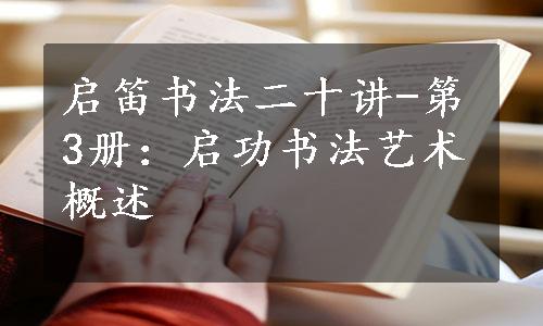 启笛书法二十讲-第3册：启功书法艺术概述