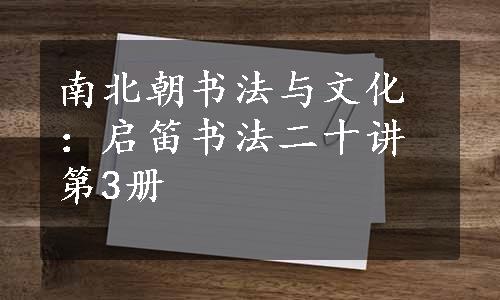 南北朝书法与文化：启笛书法二十讲第3册