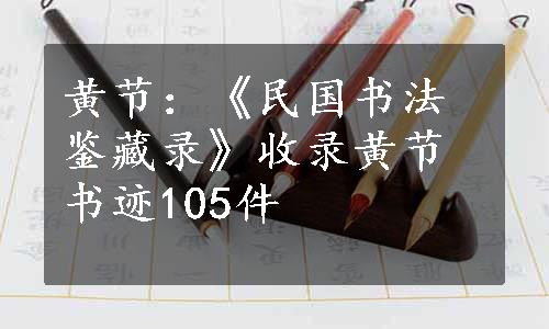 黄节：《民国书法鉴藏录》收录黄节书迹105件