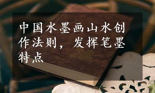 中国水墨画山水创作法则，发挥笔墨特点