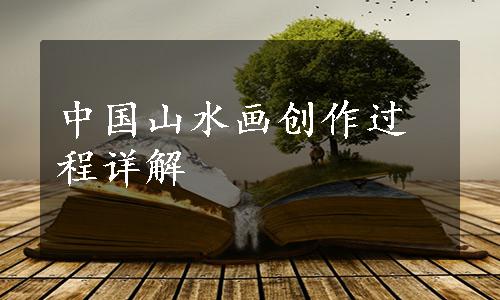 中国山水画创作过程详解