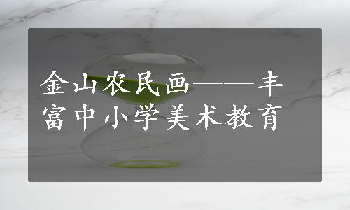 金山农民画——丰富中小学美术教育