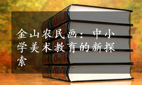 金山农民画：中小学美术教育的新探索