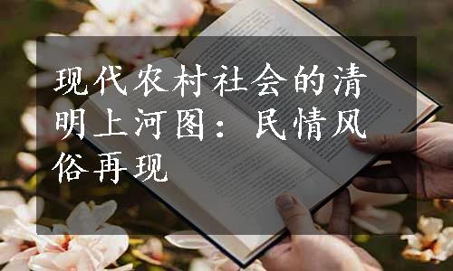 现代农村社会的清明上河图：民情风俗再现