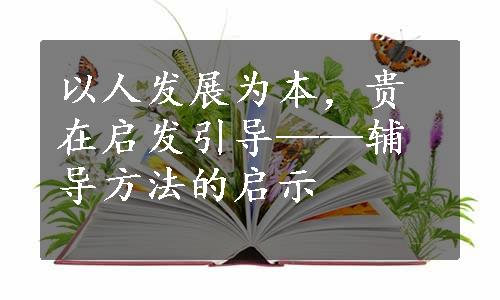 以人发展为本，贵在启发引导——辅导方法的启示