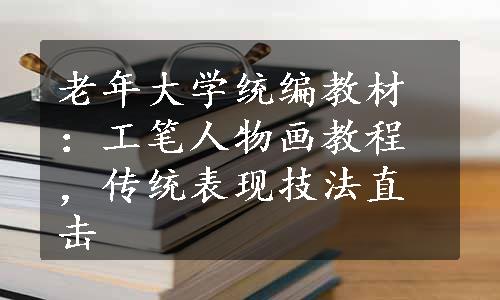 老年大学统编教材：工笔人物画教程，传统表现技法直击