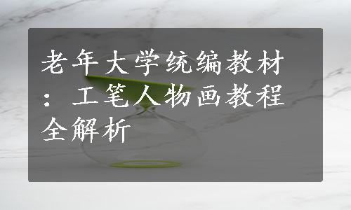 老年大学统编教材：工笔人物画教程全解析