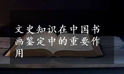 文史知识在中国书画鉴定中的重要作用