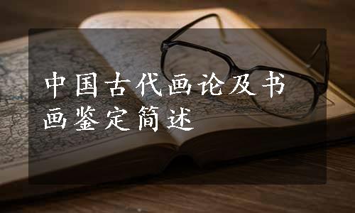 中国古代画论及书画鉴定简述