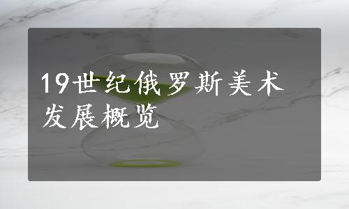 19世纪俄罗斯美术发展概览