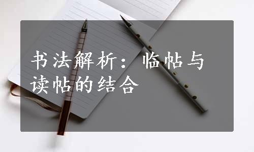 书法解析：临帖与读帖的结合