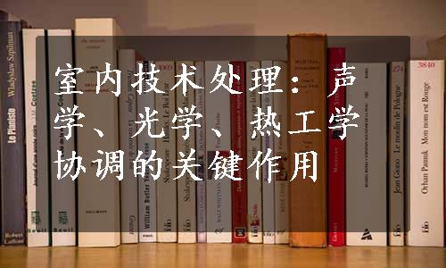 室内技术处理：声学、光学、热工学协调的关键作用