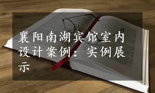 襄阳南湖宾馆室内设计案例：实例展示