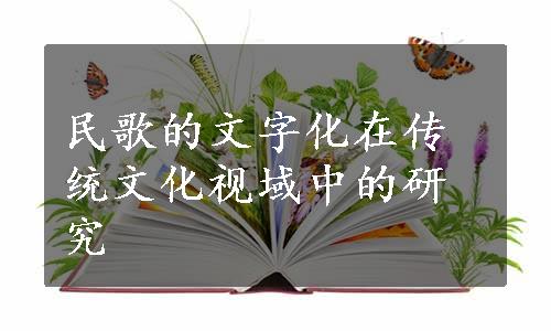 民歌的文字化在传统文化视域中的研究