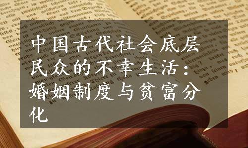 中国古代社会底层民众的不幸生活：婚姻制度与贫富分化