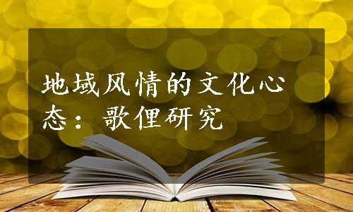 地域风情的文化心态：歌俚研究