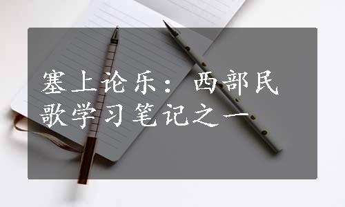 塞上论乐：西部民歌学习笔记之一