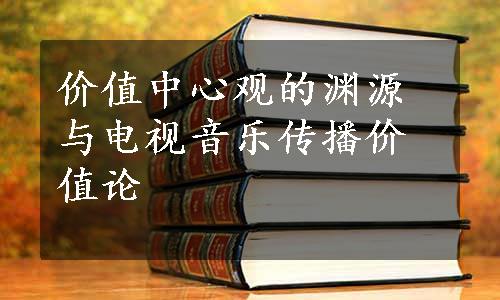 价值中心观的渊源与电视音乐传播价值论