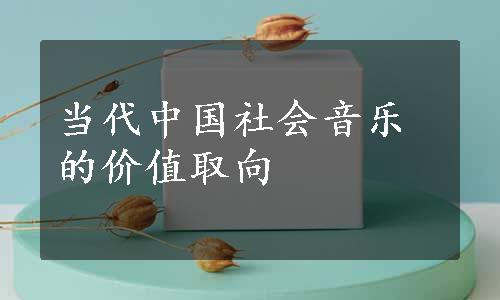 当代中国社会音乐的价值取向