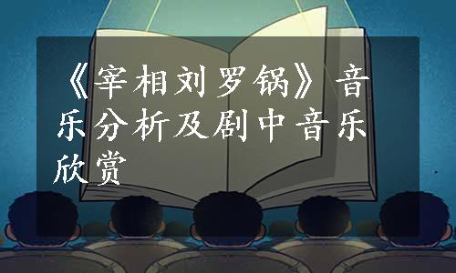 《宰相刘罗锅》音乐分析及剧中音乐欣赏