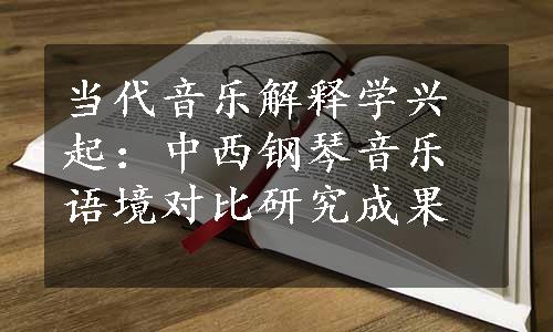 当代音乐解释学兴起：中西钢琴音乐语境对比研究成果