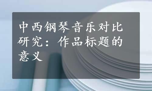 中西钢琴音乐对比研究：作品标题的意义