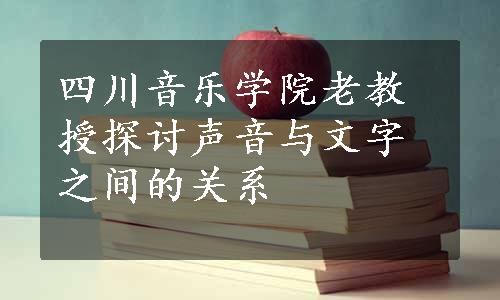 四川音乐学院老教授探讨声音与文字之间的关系