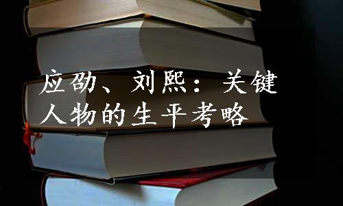 应劭、刘熙：关键人物的生平考略