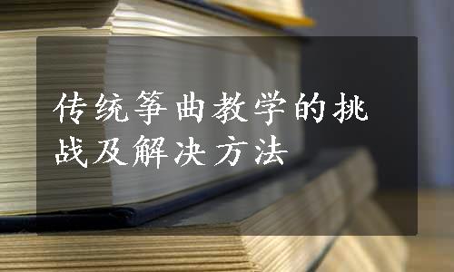 传统筝曲教学的挑战及解决方法