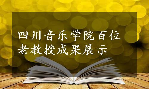 四川音乐学院百位老教授成果展示